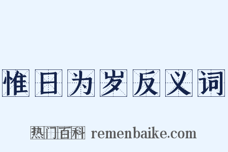 惟日为岁反义词是什么意思的图片